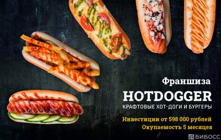 Франшиза Hotdogger