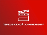 Франшиза Передвижной 3D кинотеатр