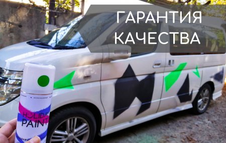 гарантия качества смываемой краски