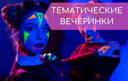 краски для тематических вечеринок