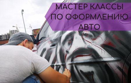 мастер классы по оформлению авто