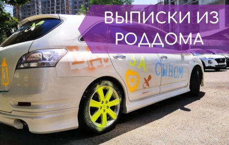 роспись авто для выписки из роддома