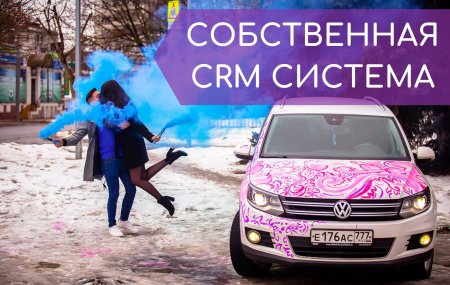 собственная crm система