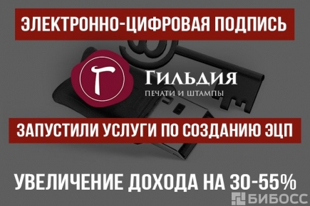 Компания Гильдия запустила новое направление: востребованные услуги по созданию ЭЦП (электронно-цифровых подписей).