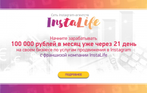 Франшиза InstaLife