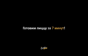 За 7 минут!