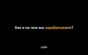 Как и на чем мы зарабатываем?