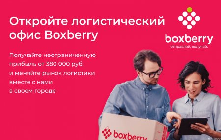 Франшиза Boxberry