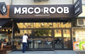 Франшиза МЯСОROOB