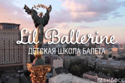 Lil Ballerine теперь и в Украине