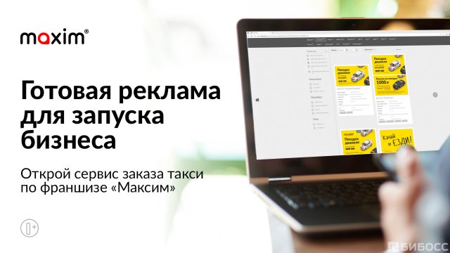 Франшиза Максим