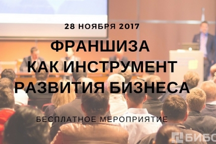 О плюсах и минусах франшизы. 28 ноября, Пенза.