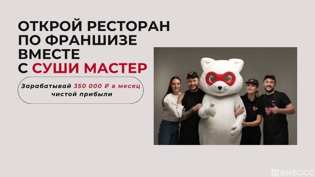 Франшиза Суши Мастер