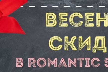 Акция от центра музыкального и художественного образования Romantic Sound!