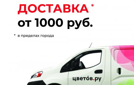 Доставка цветов в Цветов.ру