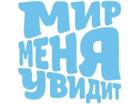 Мир Меня Увидит