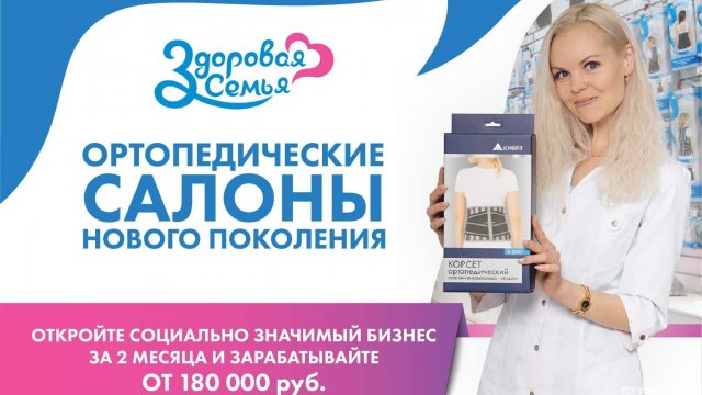 Франшиза Здоровая семья