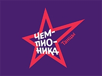 Чемпионика Танцы