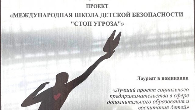 Франшиза Стоп Угроза