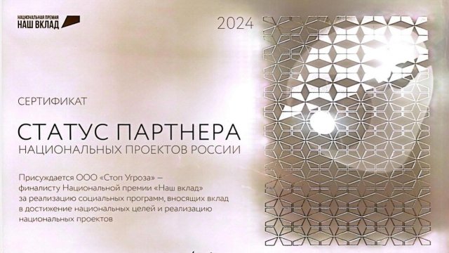 Франшиза Стоп Угроза