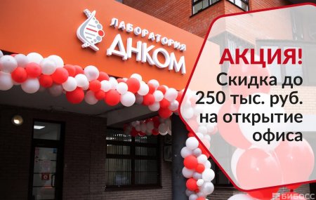 Франшиза ДНКОМ