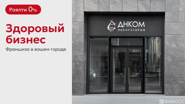 Франшиза ДНКОМ