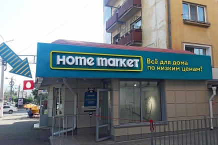 Магазин Home Market в Чите