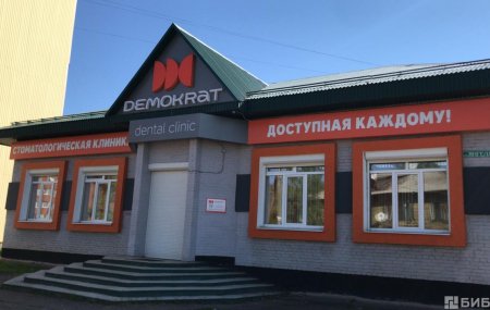 Клиника Demokrat в городе Братск