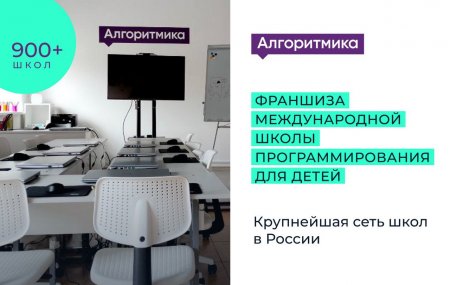 франшиза Алгоритмика