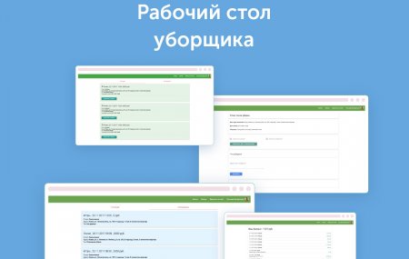 Рабочий стол уборщика