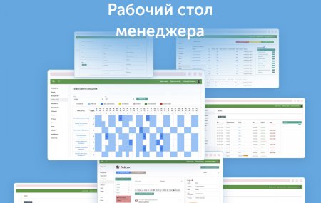 Рабочий стол менеджера