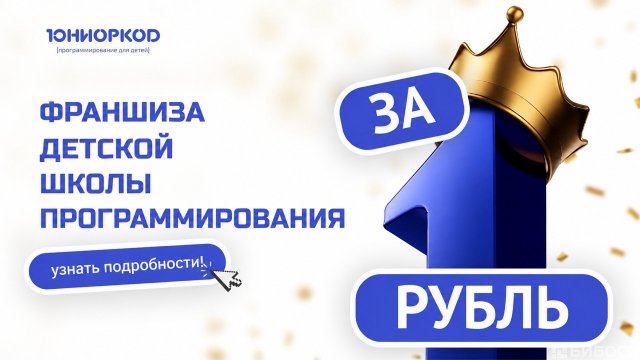 Франшиза ЮниорКод