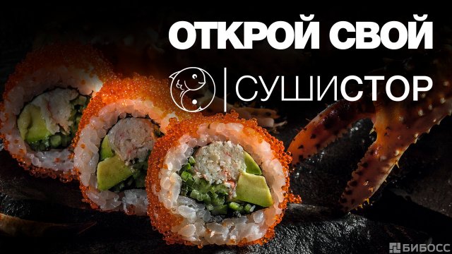 Франшиза СушиСтор