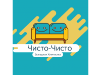 Чисто-Чисто