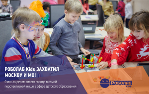 Франшиза РОБОЛАБ kids