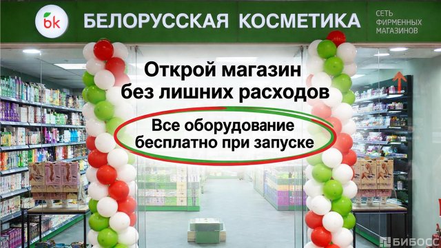 Франшиза Белорусская Косметика