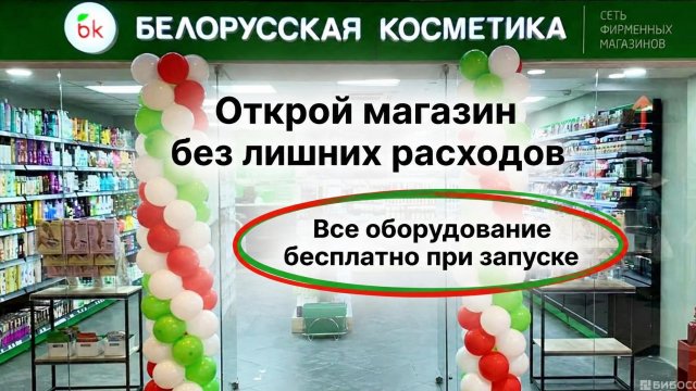 Франшиза Белорусская Косметика