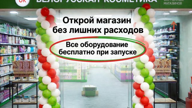 Франшиза Белорусская Косметика