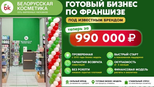 Франшиза Белорусская Косметика