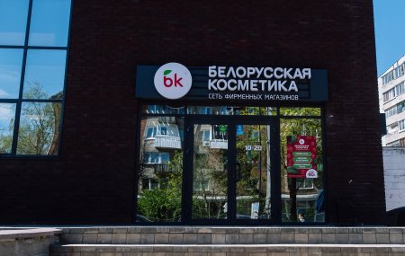 франшиза Белорусская косметика