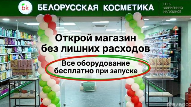 Франшиза Белорусская Косметика