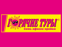 Горячие туры