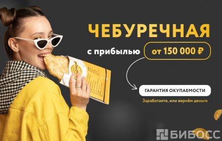 Франшиза Чебурекми