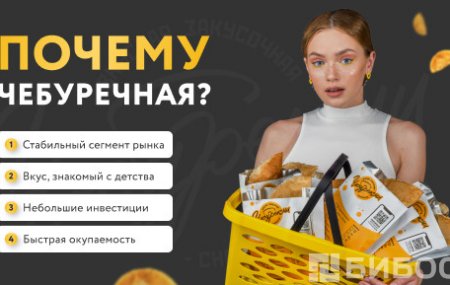 Франшиза Чебурекми