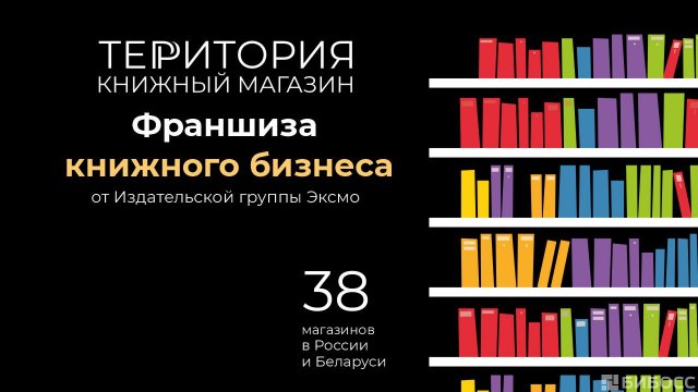 Франшиза ТЕРРИТОРИЯ КНИЖНЫЙ МАГАЗИН