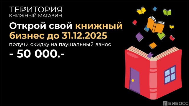 Франшиза ТЕРРИТОРИЯ КНИЖНЫЙ МАГАЗИН