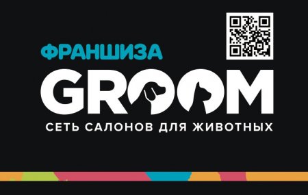 Франшиза GROOM