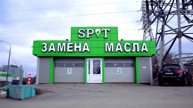Франшиза Замена масла SPOT