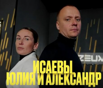 Юлия и Александр Исаевы