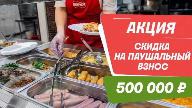 Франшиза Патриот